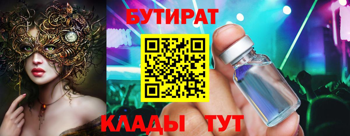 Лыткарино  Бутират 99%  Вход с VPN 