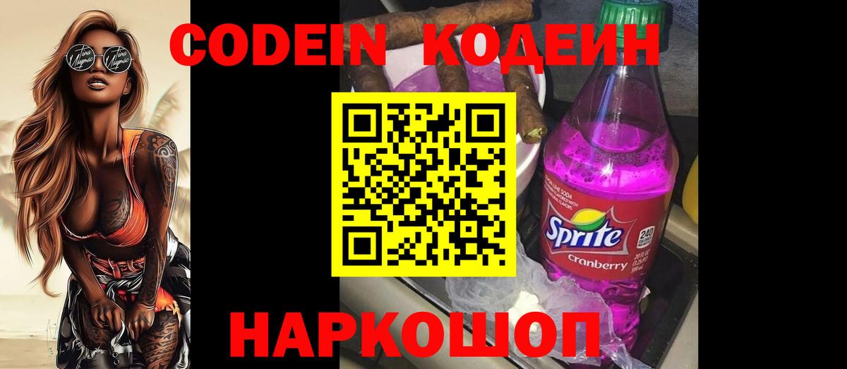 Codein напиток Lean (лин) Лыткарино